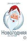 Новогодняя история