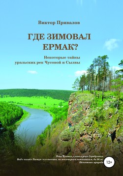 Где зимовал Ермак?