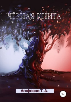 Чёрная книга