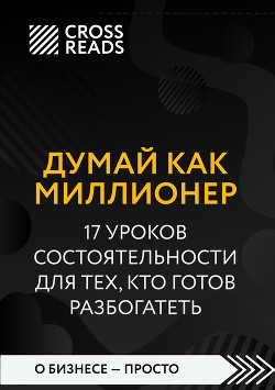 Саммари книги «Думай как миллионер. 17 уроков состоятельности для тех, кто готов разбогатеть»