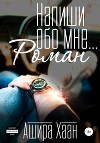 Напиши обо мне роман