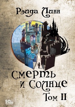 Сталь и Золото. Книга 2. Смерть и Солнце. Том 2