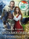 Хрустальное сердце Тронхейма (СИ)