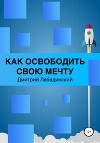 Как освободить свою мечту