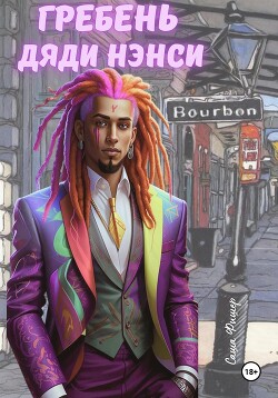 Гребень Дяди Нэнси (СИ)