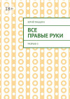 Все правые руки. Разрыв – 3