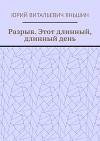Разрыв. Этот длинный, длинный день (СИ)