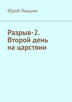 Разрыв-2. Второй день на царствии. Роман-хроника