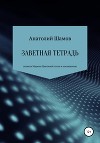 Заветная тетрадь