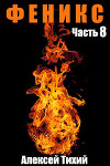 Ф Часть 8 (СИ)