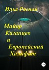 Майор Казанцев и Европейский Халифат(СИ)