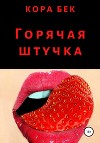 Горячая штучка