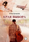 Края выбора