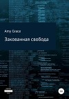 Закованная свобода