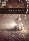 Разделённые злом (СИ)