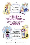 Измени привычки – стань Монстром Успеха! Управляй своими ресурсами, временем и возможностями