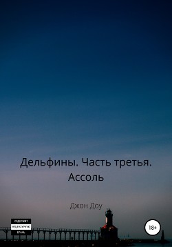 Дельфины. Часть третья. Ассоль