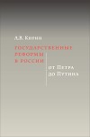 Государственные реформы в России: от Петра до Путина