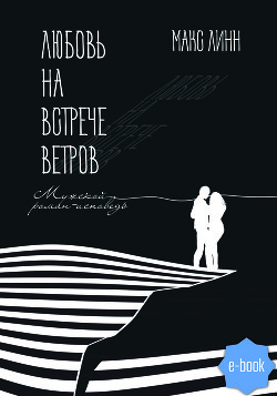 Любовь на встрече ветров. Вторая книга