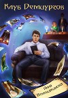 Клуб Демиургов (СИ)