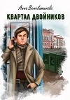 Квартал двойников (СИ)