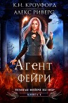 Агент Фейри (ЛП)