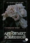 Арт-объект Вселенной