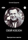 Свой Кобзон