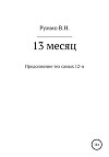 13 месяц