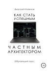 Как стать успешным частным архитектором. Обучающий курс – 2018–2021