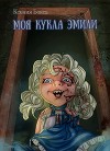 Моя кукла Эмили (СИ)