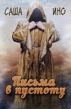 Письма в пустоту (СИ)