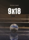 9х18