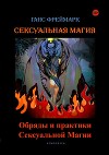 Сексуальная магия. Обряды и практики сексуальной магии