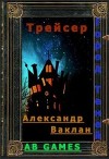 Трейсер (СИ)