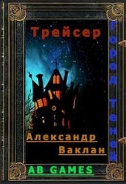 Трейсер (СИ)