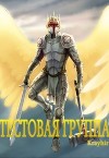 Тестовая группа. Книга пятая (СИ)