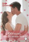 Обещаю, ты будешь моей (СИ)