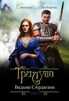 Трилуна. Ведьма Сардагана (СИ)