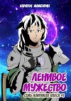 Ленивое мужество (СИ)