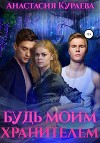 Будь моим хранителем (СИ)