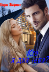 Кто я для тебя? (СИ)