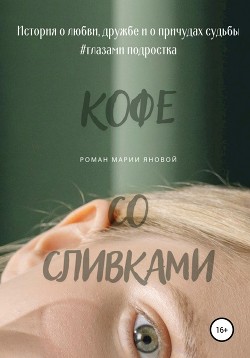 Кофе со сливками