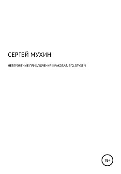 Невероятные приключения Кракозая, его друзей и одной маленькой, но очень храброй принцессы.