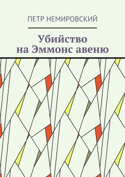 Убийство на Эммонс авеню