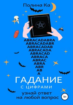 Гадание с цифрами: узнай ответ на любой вопрос