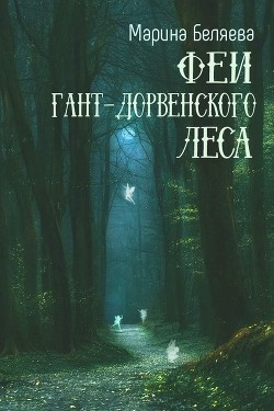 Феи Гант-Дорвенского леса (СИ)