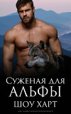 Суженая для Альфы (ЛП)