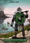 Северянин. Трилогия (СИ)