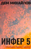 Инфер 5